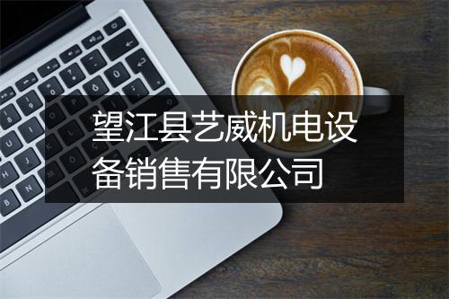 望江县艺威机电设备销售有限公司