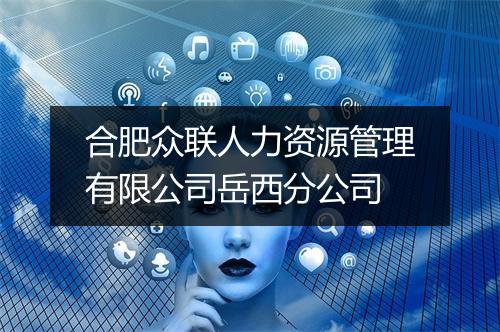 合肥众联人力资源管理有限公司岳西分公司