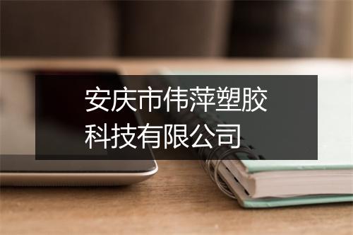安庆市伟萍塑胶科技有限公司
