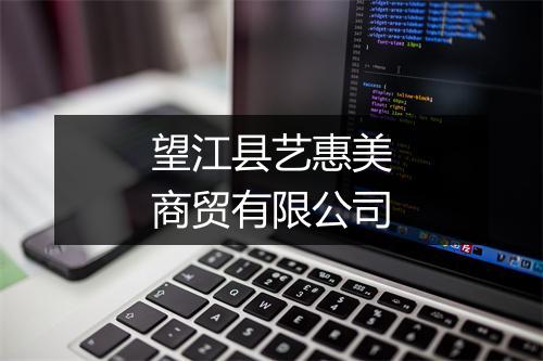 望江县艺惠美商贸有限公司