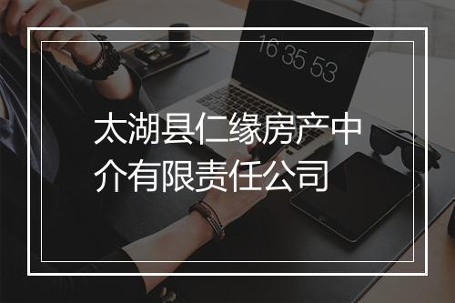 太湖县仁缘房产中介有限责任公司