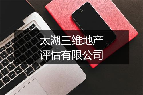 太湖三维地产评估有限公司