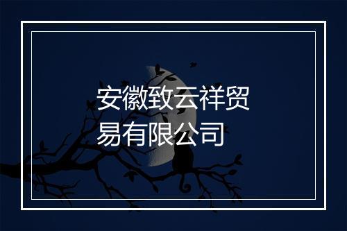 安徽致云祥贸易有限公司