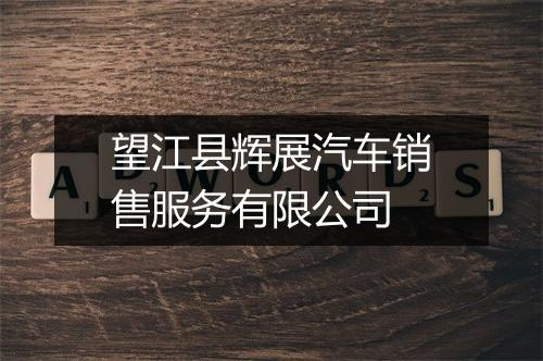 望江县辉展汽车销售服务有限公司