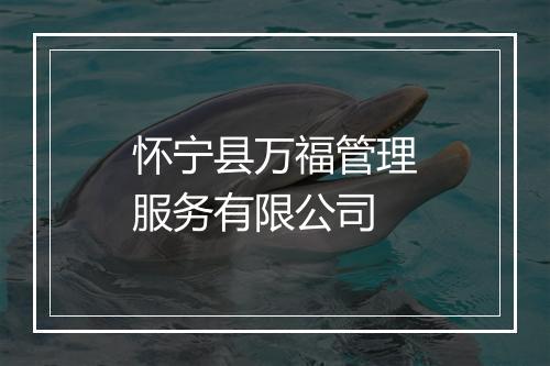 怀宁县万福管理服务有限公司