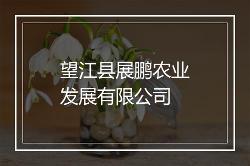 望江县展鹏农业发展有限公司