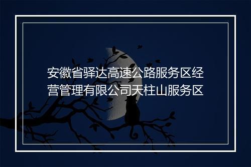安徽省驿达高速公路服务区经营管理有限公司天柱山服务区