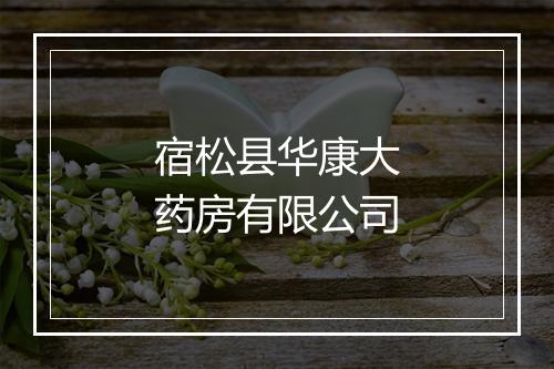 宿松县华康大药房有限公司
