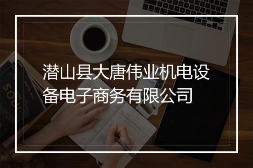 潜山县大唐伟业机电设备电子商务有限公司