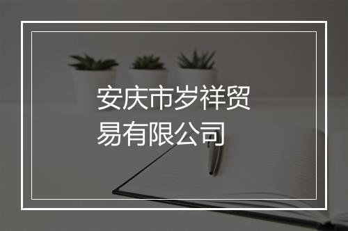 安庆市岁祥贸易有限公司