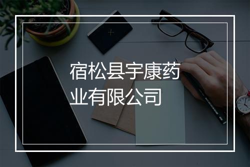 宿松县宇康药业有限公司