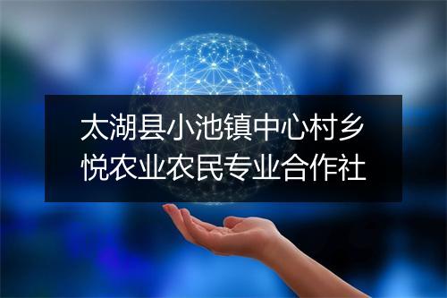 太湖县小池镇中心村乡悦农业农民专业合作社