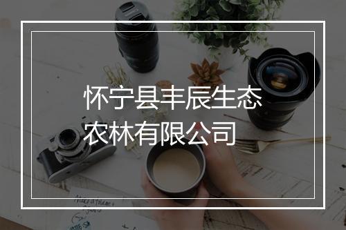 怀宁县丰辰生态农林有限公司