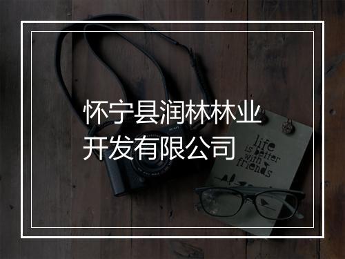 怀宁县润林林业开发有限公司