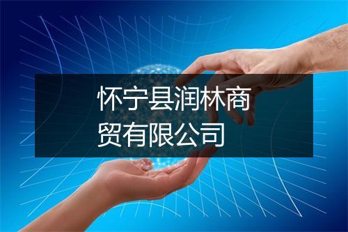 怀宁县润林商贸有限公司