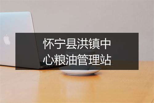 怀宁县洪镇中心粮油管理站