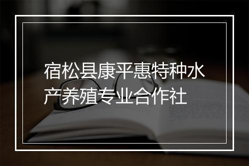 宿松县康平惠特种水产养殖专业合作社
