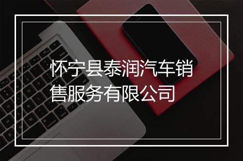 怀宁县泰润汽车销售服务有限公司