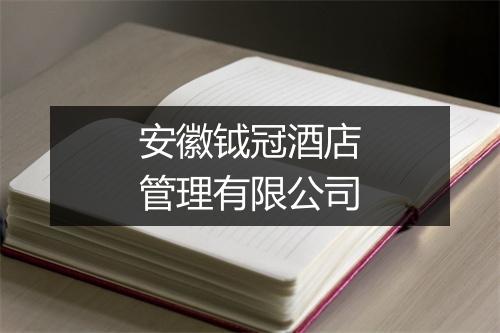 安徽钺冠酒店管理有限公司