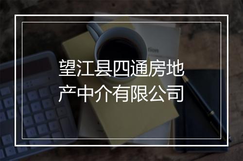 望江县四通房地产中介有限公司