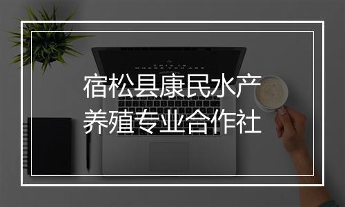 宿松县康民水产养殖专业合作社