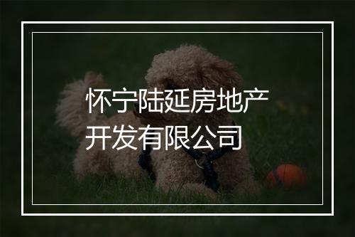 怀宁陆延房地产开发有限公司