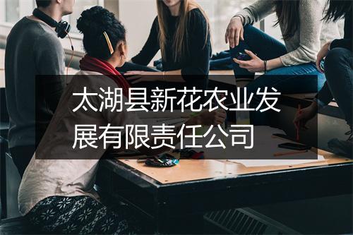 太湖县新花农业发展有限责任公司