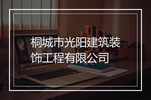 桐城市光阳建筑装饰工程有限公司