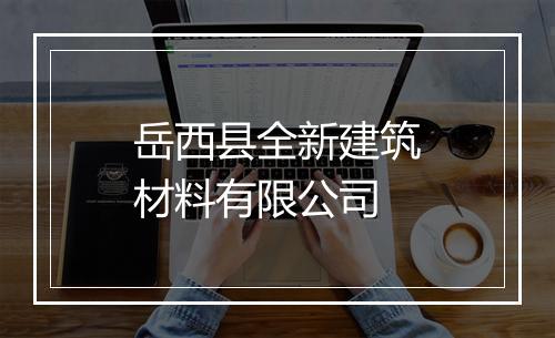 岳西县全新建筑材料有限公司