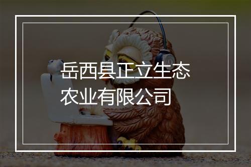 岳西县正立生态农业有限公司