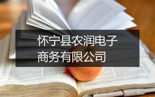 怀宁县农润电子商务有限公司