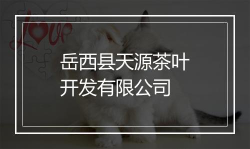 岳西县天源茶叶开发有限公司