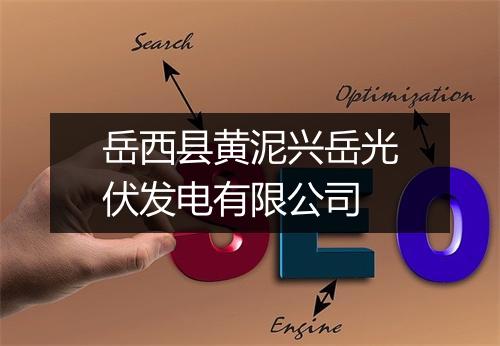 岳西县黄泥兴岳光伏发电有限公司