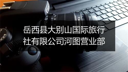 岳西县大别山国际旅行社有限公司河图营业部
