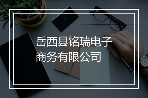 岳西县铭瑞电子商务有限公司