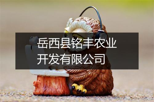 岳西县铭丰农业开发有限公司