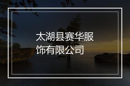 太湖县赛华服饰有限公司