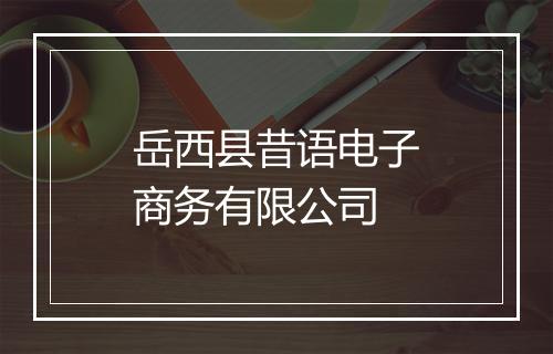岳西县昔语电子商务有限公司