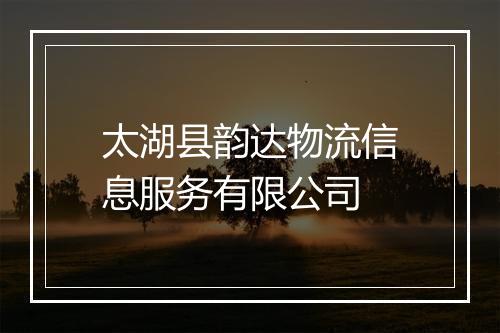 太湖县韵达物流信息服务有限公司