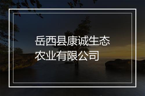 岳西县康诚生态农业有限公司