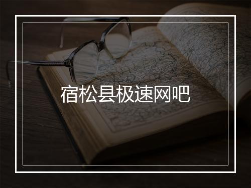 宿松县极速网吧