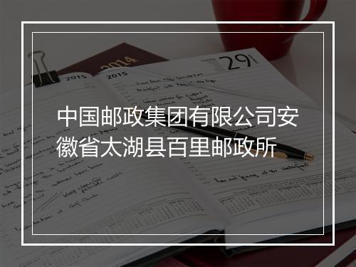 中国邮政集团有限公司安徽省太湖县百里邮政所