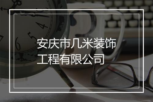 安庆市几米装饰工程有限公司
