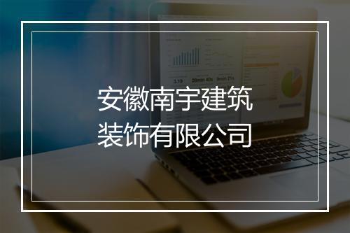 安徽南宇建筑装饰有限公司