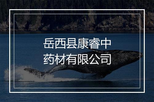 岳西县康睿中药材有限公司