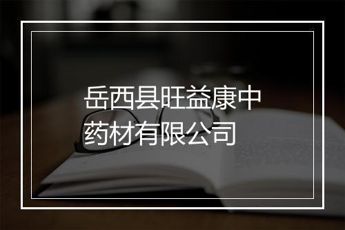 岳西县旺益康中药材有限公司