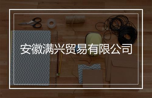 安徽满兴贸易有限公司
