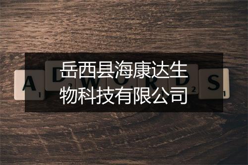 岳西县海康达生物科技有限公司