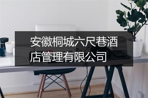 安徽桐城六尺巷酒店管理有限公司