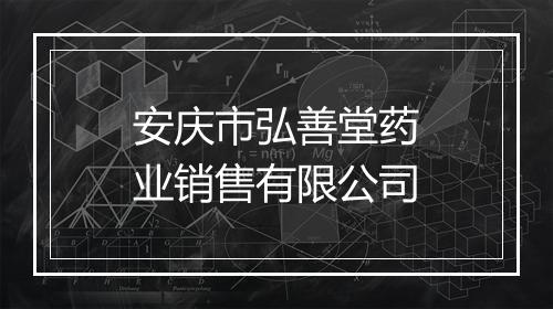 安庆市弘善堂药业销售有限公司